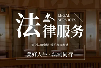 美好人生，法制同行