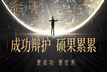 成功辩护，硕果累累