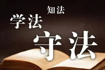 知法、学法、守法