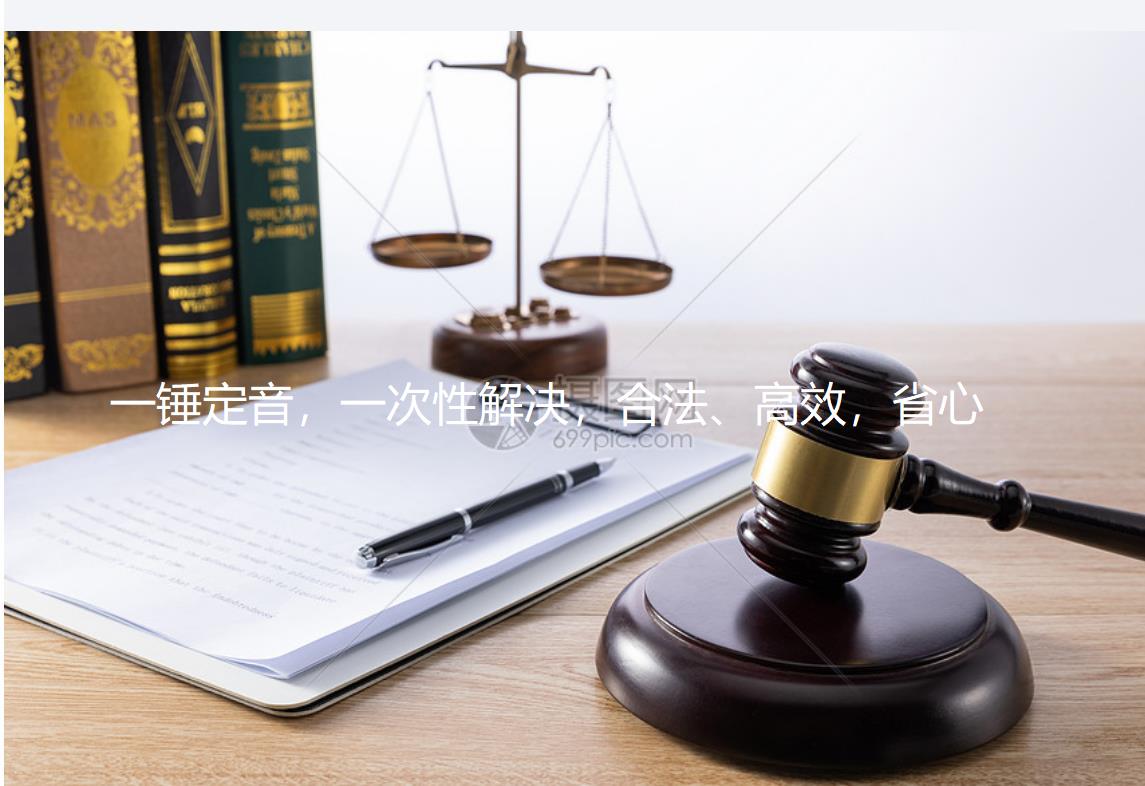 坚守司法正义，让你的维权合法，高效，省心