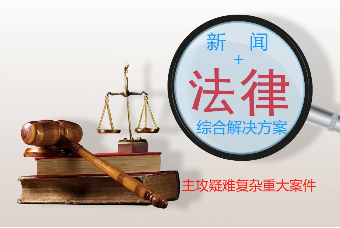 彰显司法正义  实现天下无冤