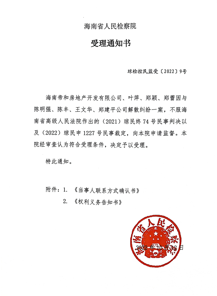海南省检察院受理通知书.png