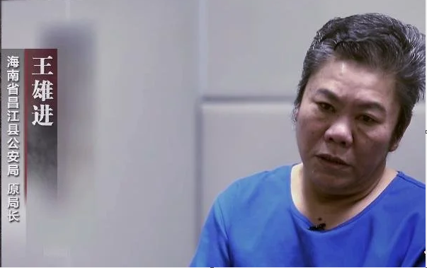 公安局原局长王雄进.png