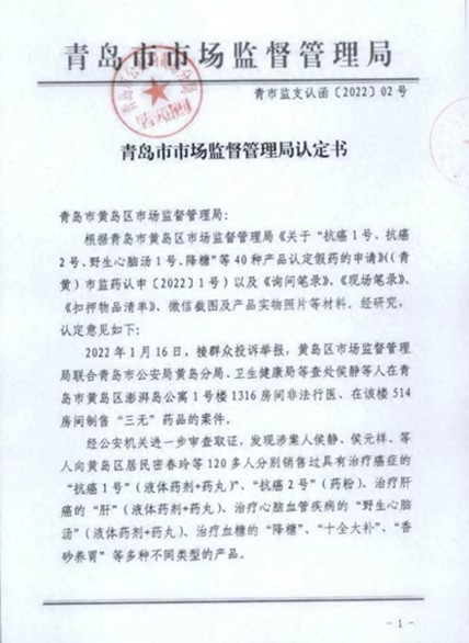 青岛市市场监督管理局作出的《认定书》（首页）.jpg