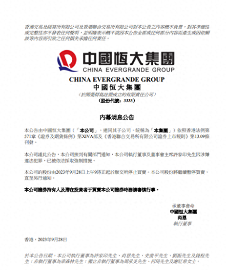 恒大公告许家印被拘捕.png