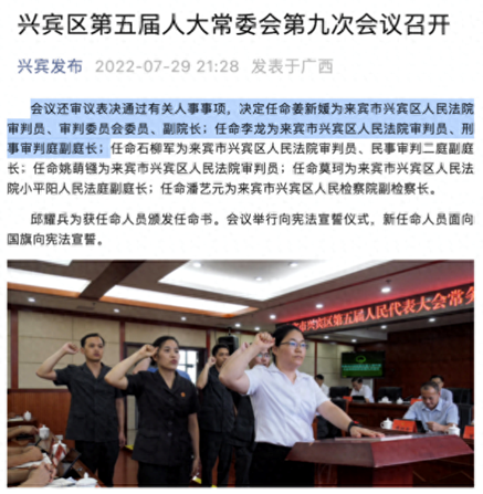 姜新媛法官2022年7月29日被任命为兴宾法院审判员.png
