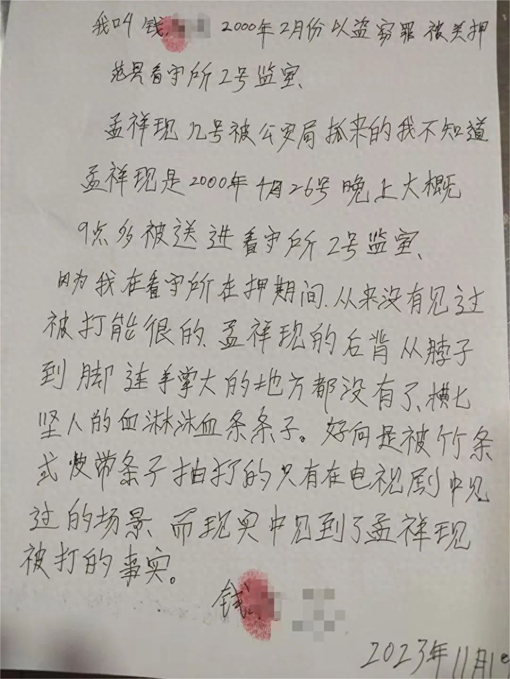 孟祥现同监室的关押人员钱某某手写证明.png